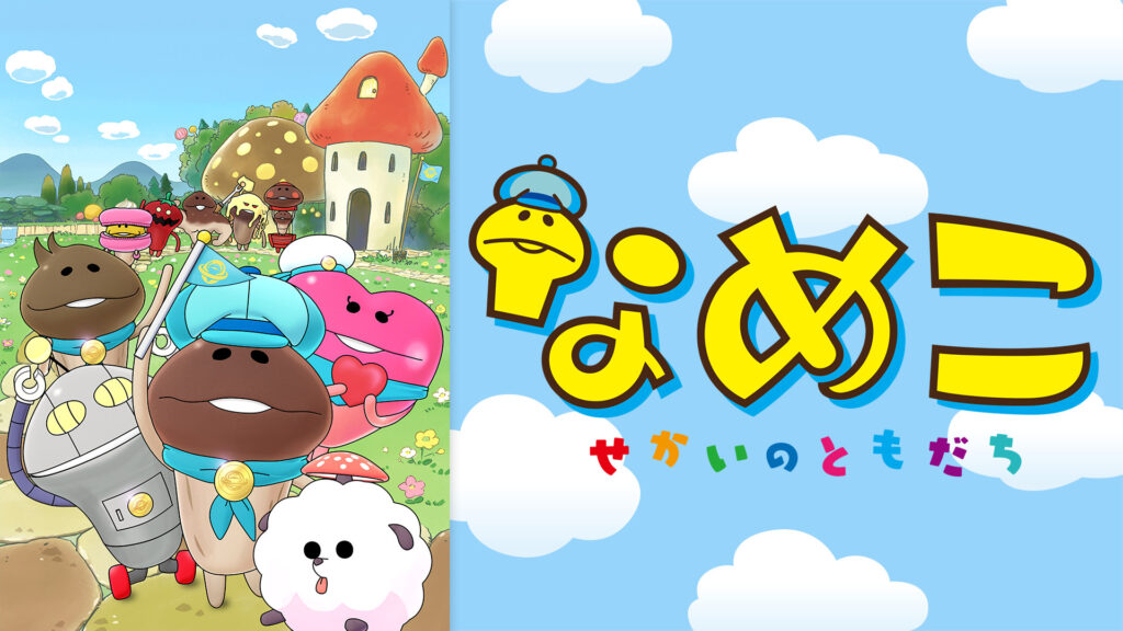 なめこ～せかいのともだち～ - dアニメストア キービジュアル