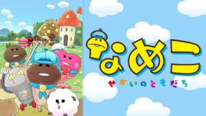 なめこ~せかいのともだち~