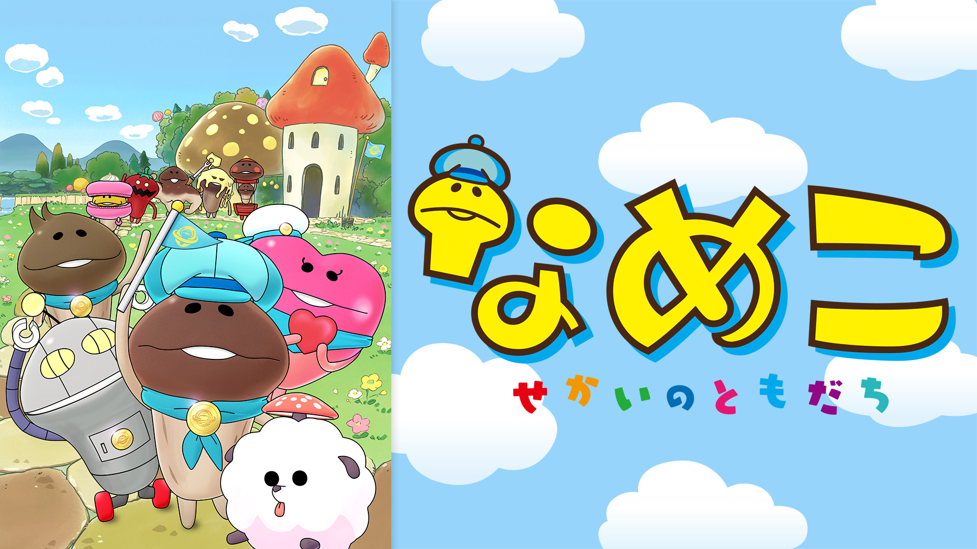 なめこ～せかいのともだち～ - dアニメストア キービジュアル