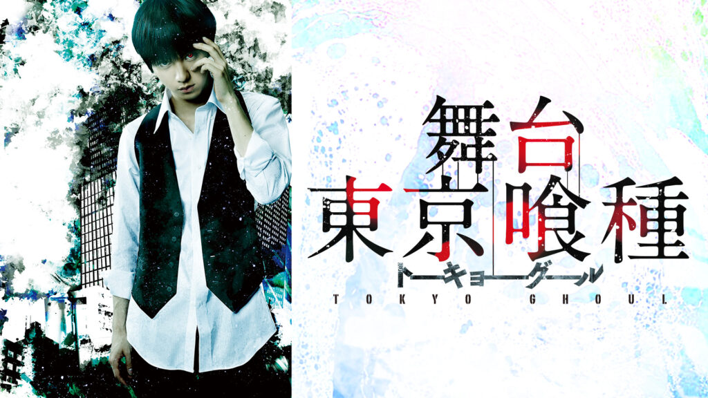 舞台『東京喰種トーキョーグール』 - dアニメストア キービジュアル