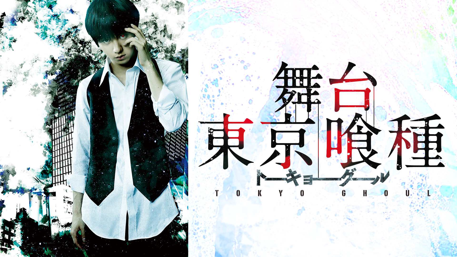 舞台『東京喰種トーキョーグール』 - dアニメストア キービジュアル