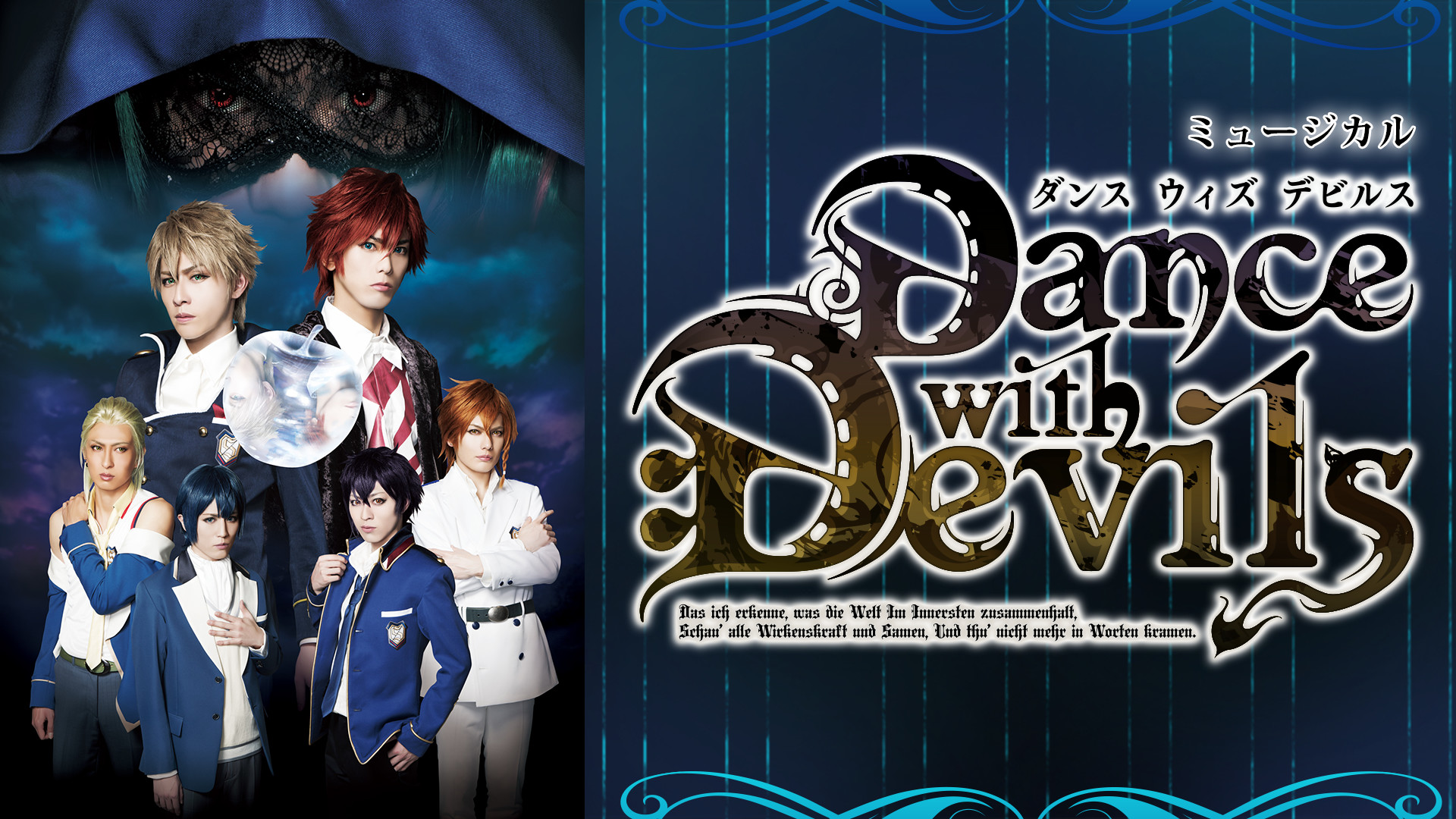 ミュージカル「Dance with Devils」 - dアニメストア キービジュアル