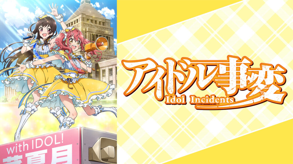 アイドル事変 - dアニメストア キービジュアル