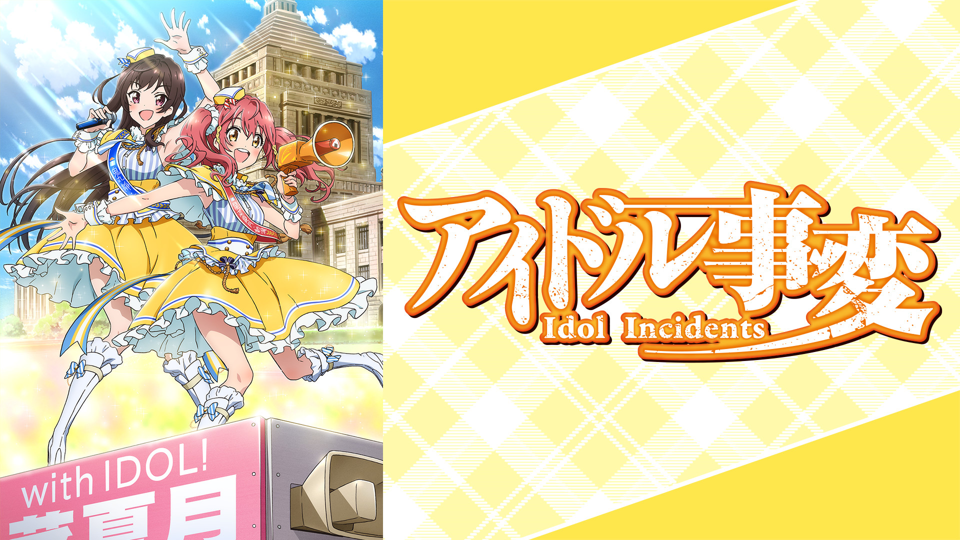 アイドル事変 - dアニメストア キービジュアル