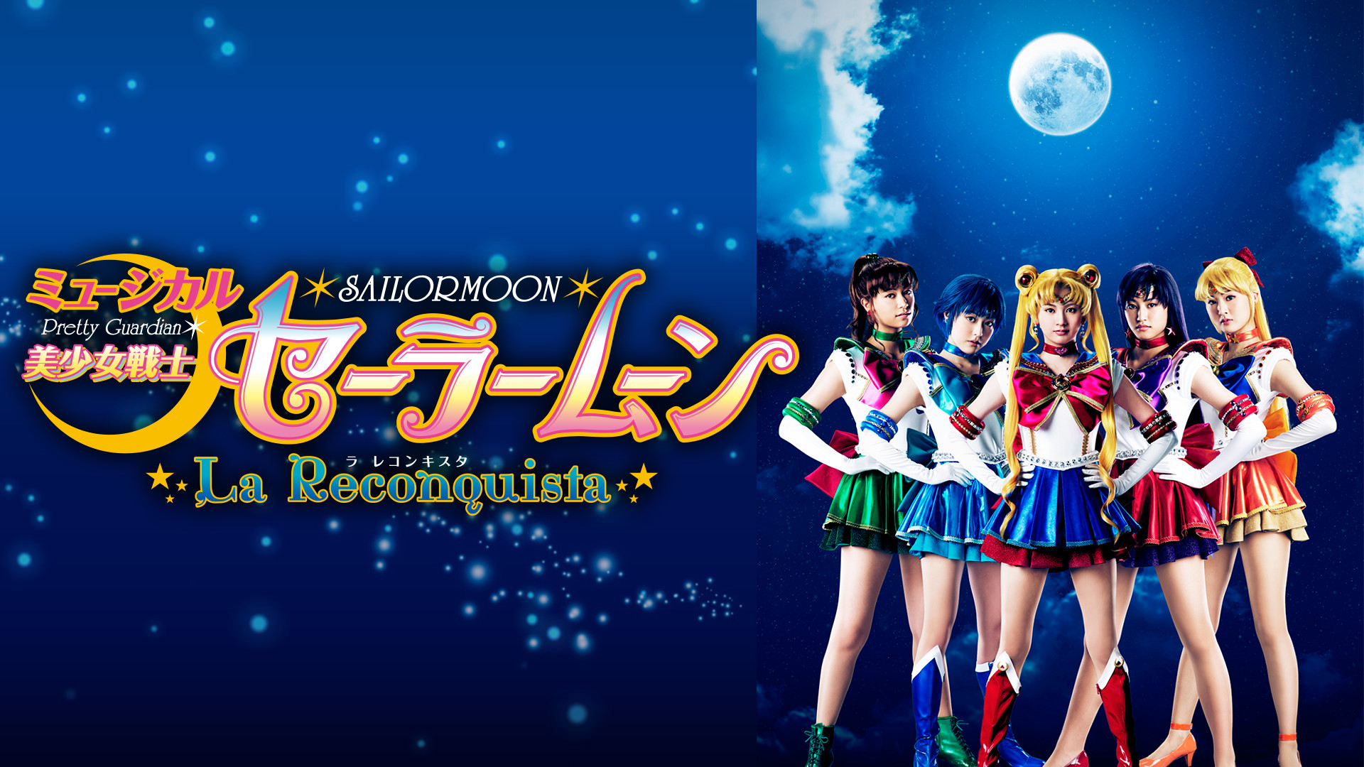 ミュージカル「美少女戦士セーラームーン」-La Reconquista- - dアニメストア キービジュアル