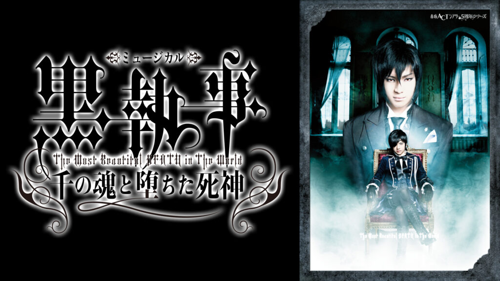 ミュージカル「黒執事」-The Most Beautiful DEATH in The World- 千の魂と堕ちた死神 - dアニメストア キービジュアル