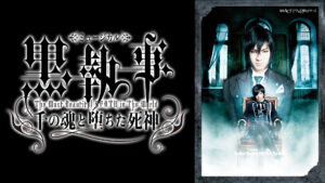 ミュージカル「黒執事」-The Most Beautiful DEATH in The World- 千の魂と堕ちた死神