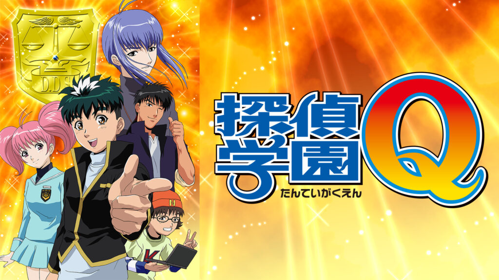 探偵学園Ｑ - dアニメストア キービジュアル
