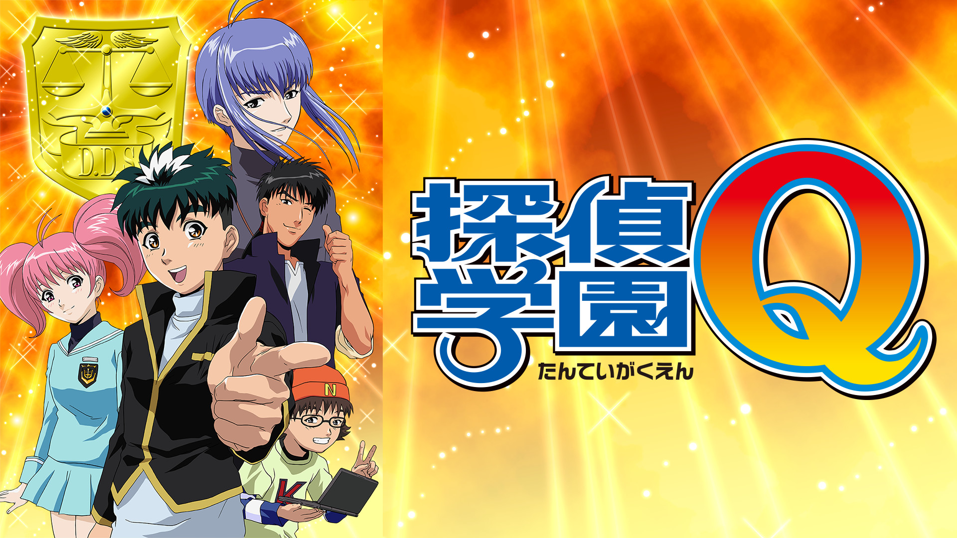 探偵学園Q - dアニメストア キービジュアル
