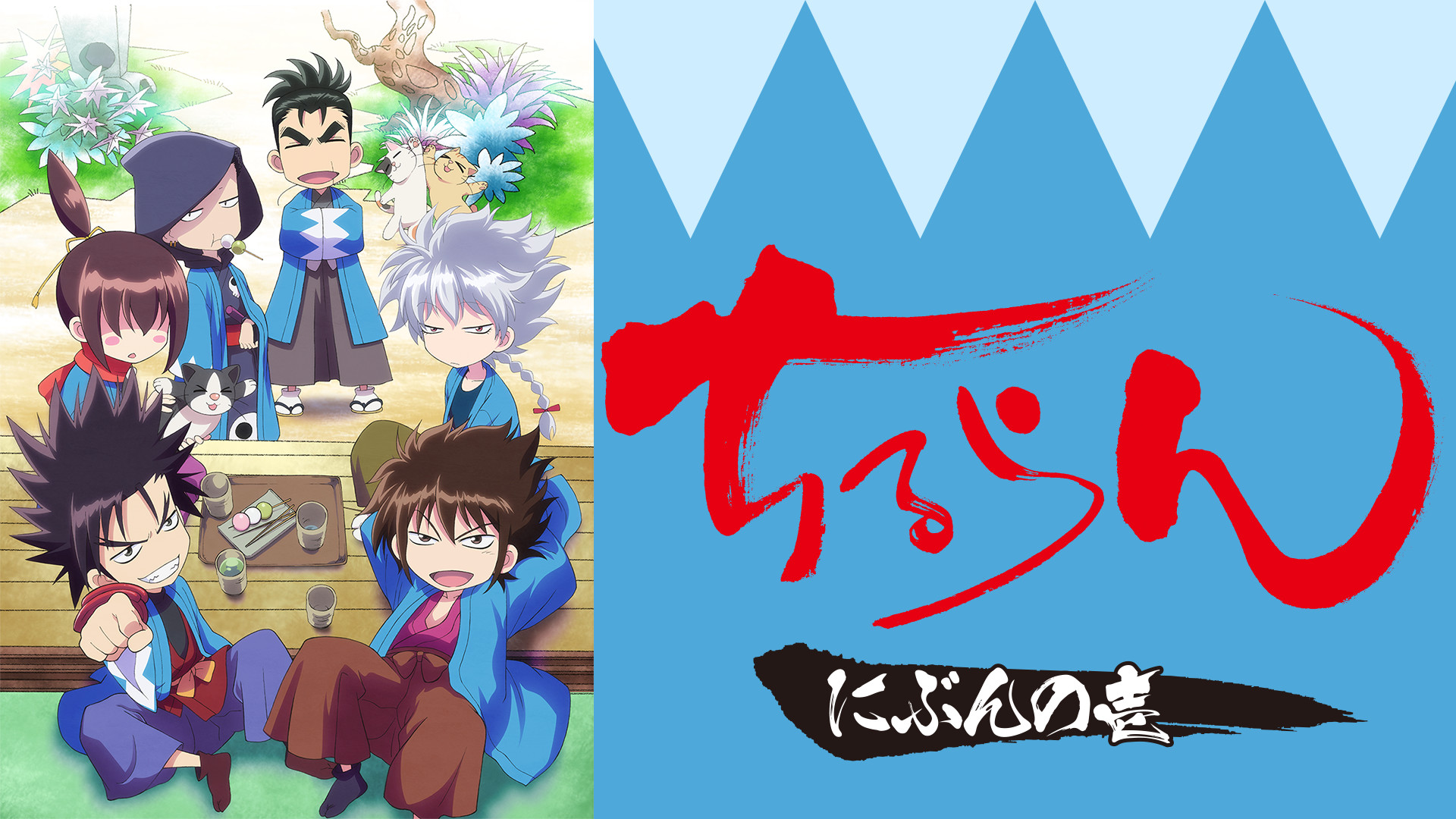 ちるらん にぶんの壱 - dアニメストア キービジュアル