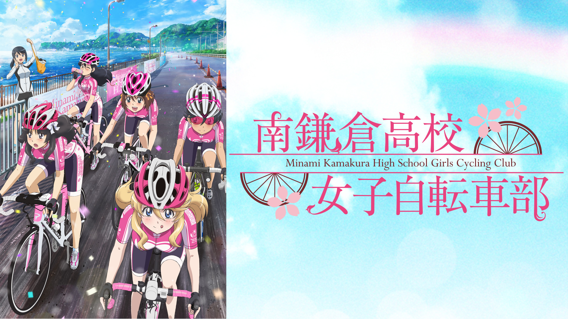 南鎌倉高校女子自転車部 - dアニメストア キービジュアル