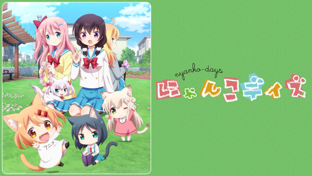 にゃんこデイズ - dアニメストア キービジュアル