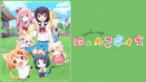 にゃんこデイズ