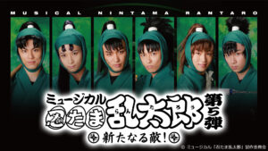 ミュージカル「忍たま乱太郎」第5弾~新たなる敵!~