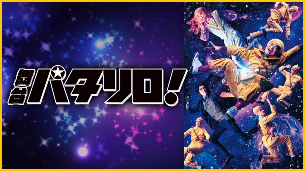 舞台「パタリロ！」 - dアニメストア キービジュアル