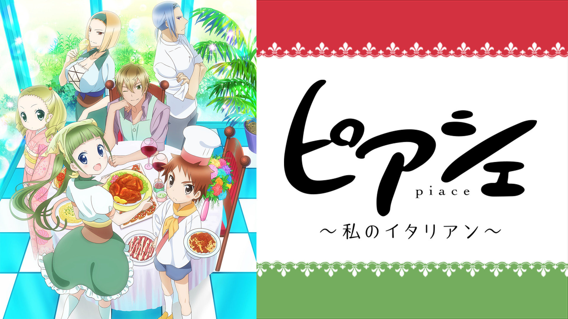 ピアシェ～私のイタリアン～ - dアニメストア キービジュアル