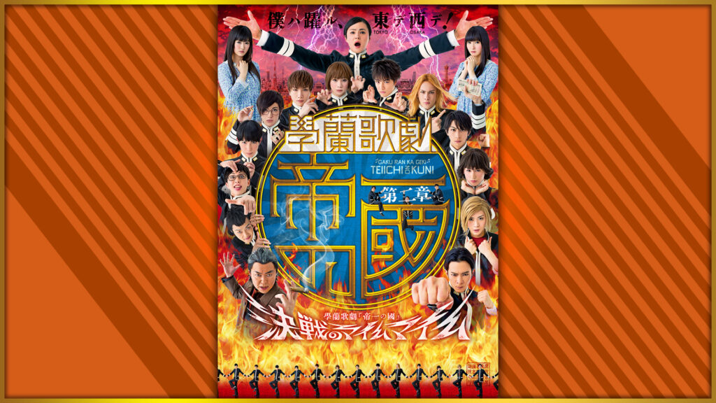 【第二章】學蘭歌劇『帝一の國』　―決戦のマイムマイム― - dアニメストア キービジュアル
