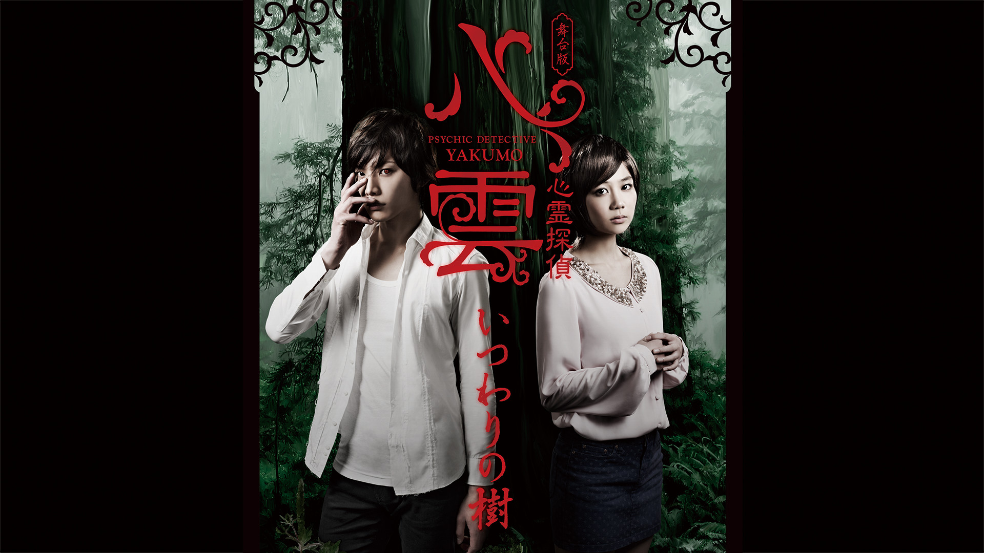 舞台版『心霊探偵八雲 いつわりの樹』 - dアニメストア キービジュアル