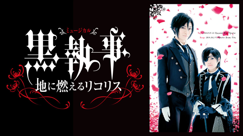 ミュージカル「黒執事」‐地に燃えるリコリス‐ - dアニメストア キービジュアル