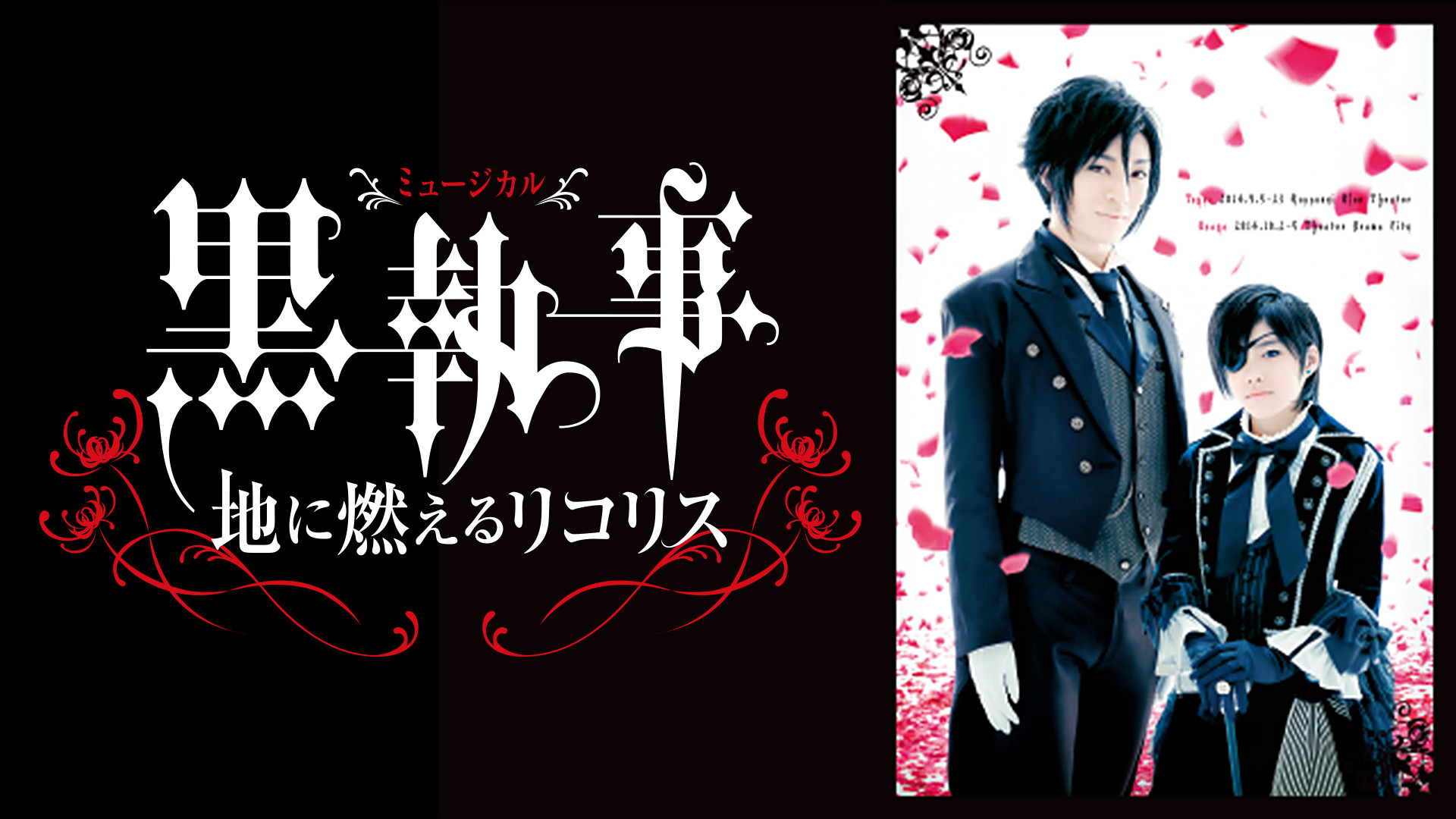 ミュージカル「黒執事」‐地に燃えるリコリス‐ - dアニメストア キービジュアル