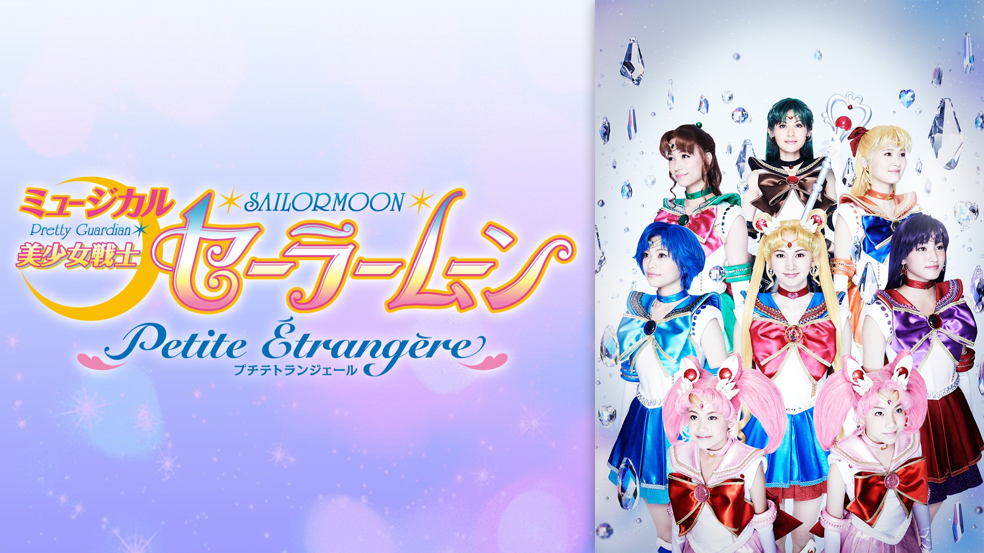 ミュージカル「美少女戦士セーラームーン」-Petite Etrangere- - dアニメストア キービジュアル