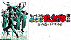 ミュージカル「忍たま乱太郎」第6弾~凶悪なる幻影!~