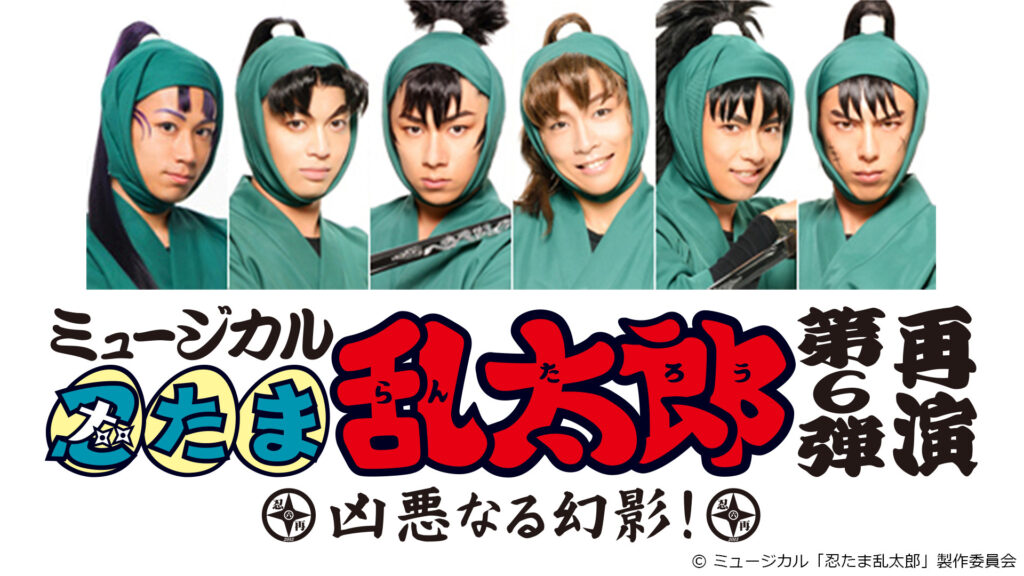 ミュージカル「忍たま乱太郎」第6弾再演～凶悪なる幻影！～ - dアニメストア キービジュアル