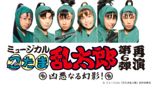 ミュージカル「忍たま乱太郎」第6弾再演~凶悪なる幻影!~
