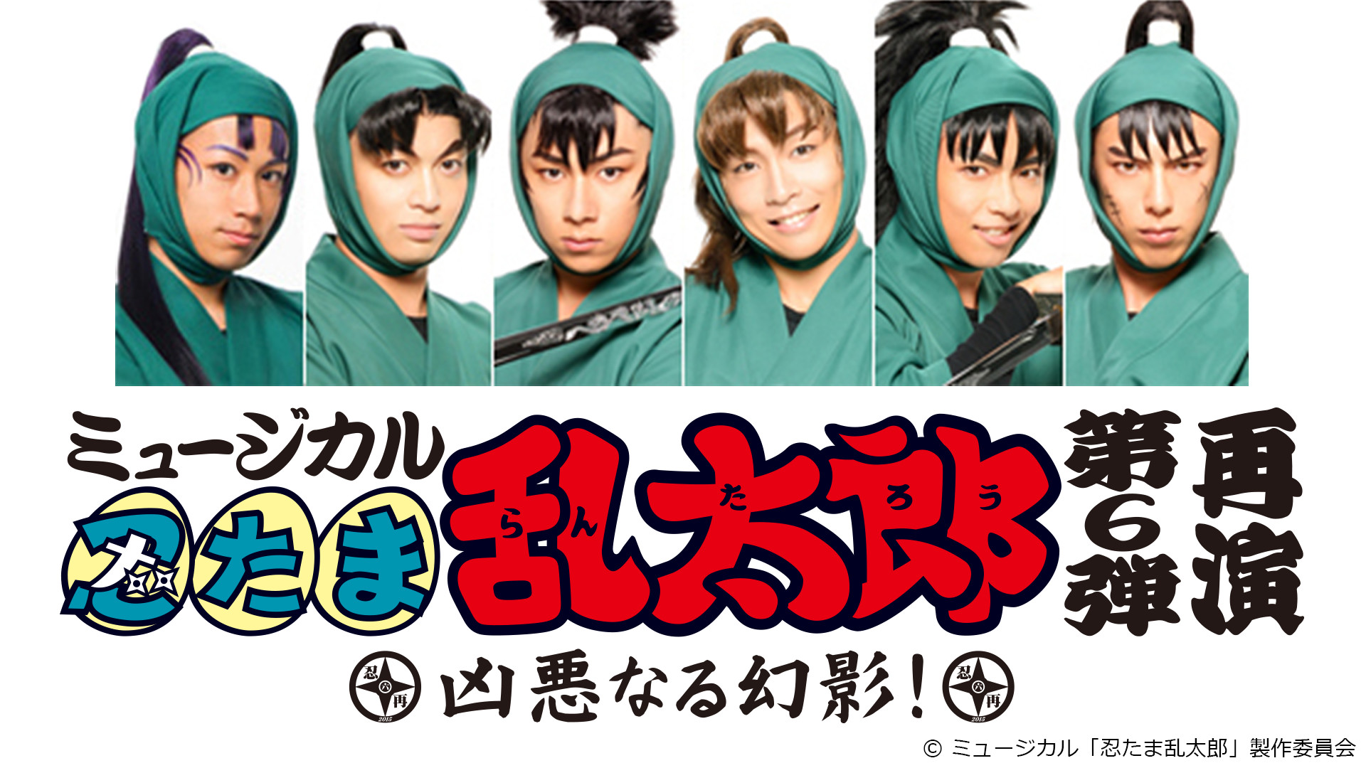 ミュージカル「忍たま乱太郎」第6弾再演~凶悪なる幻影!~ - dアニメストア キービジュアル