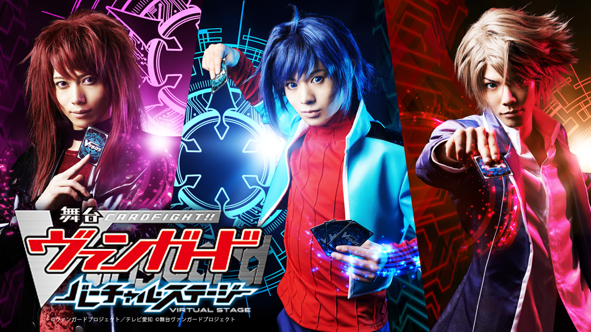 舞台「カードファイト!! ヴァンガード」 ～バーチャル・ステージ～ - dアニメストア キービジュアル
