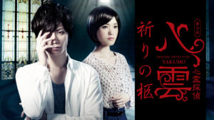 舞台版『心霊探偵八雲 祈りの柩』