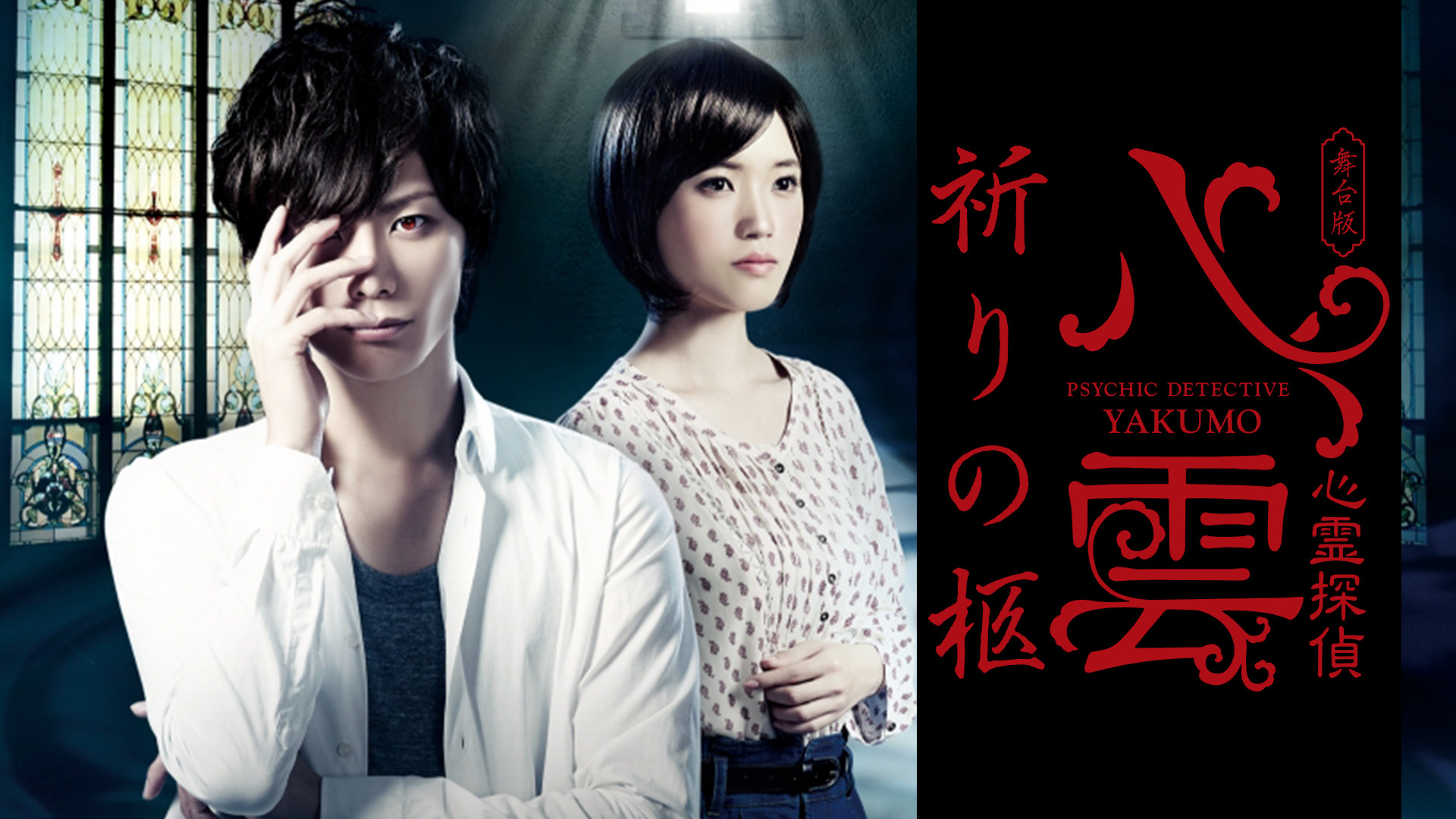 舞台版『心霊探偵八雲 祈りの柩』 - dアニメストア キービジュアル