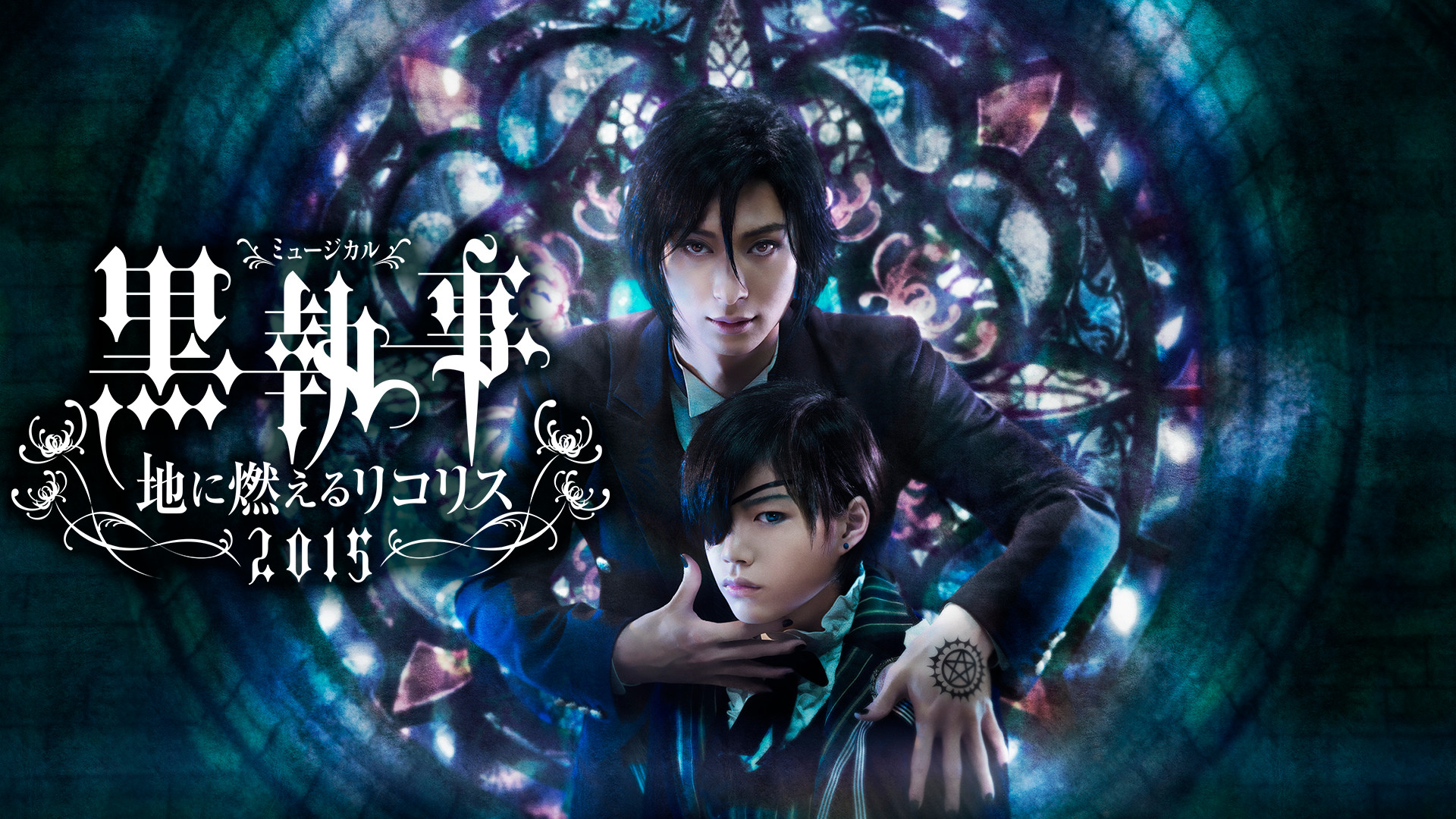 ミュージカル「黒執事」‐地に燃えるリコリス2015‐ - dアニメストア キービジュアル