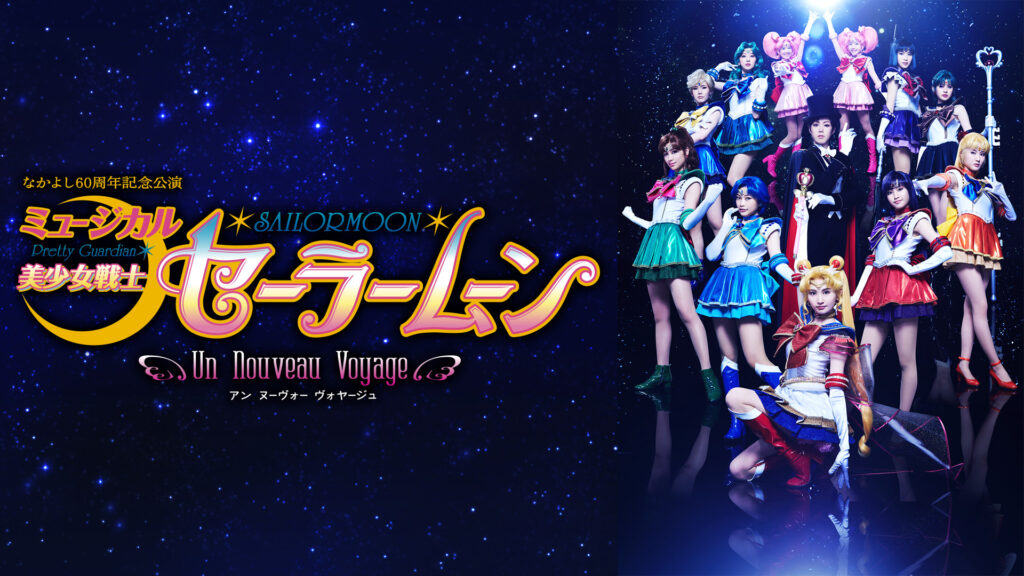 ミュージカル「美少女戦士セーラームーン」-Un Nouveau Voyage- - dアニメストア キービジュアル