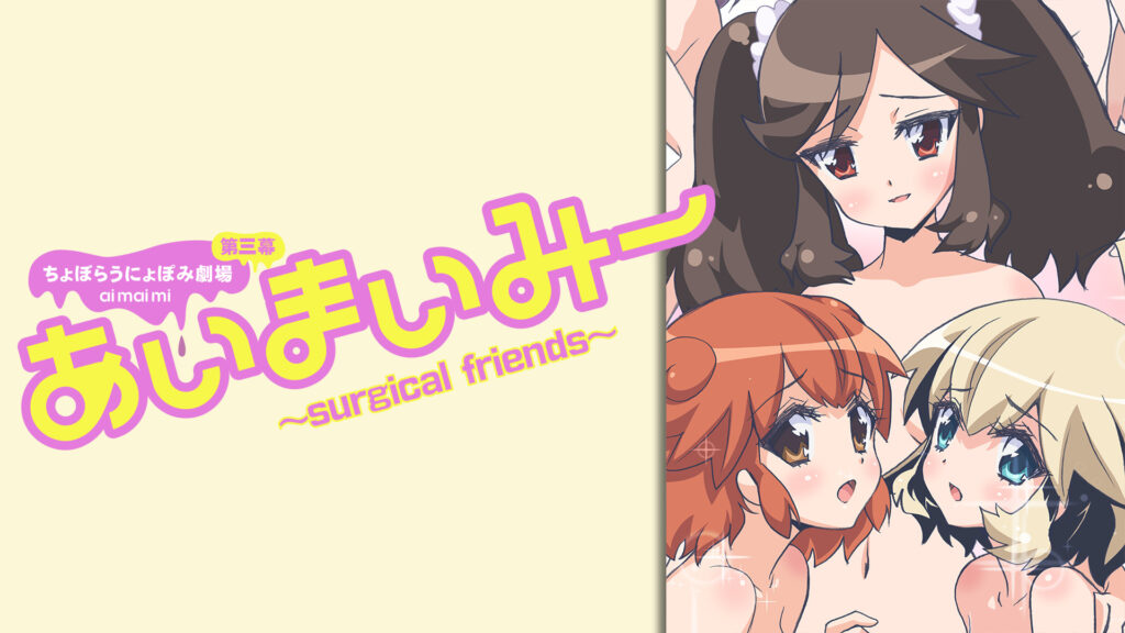 あいまいみー～Surgical Friends～ - dアニメストア キービジュアル