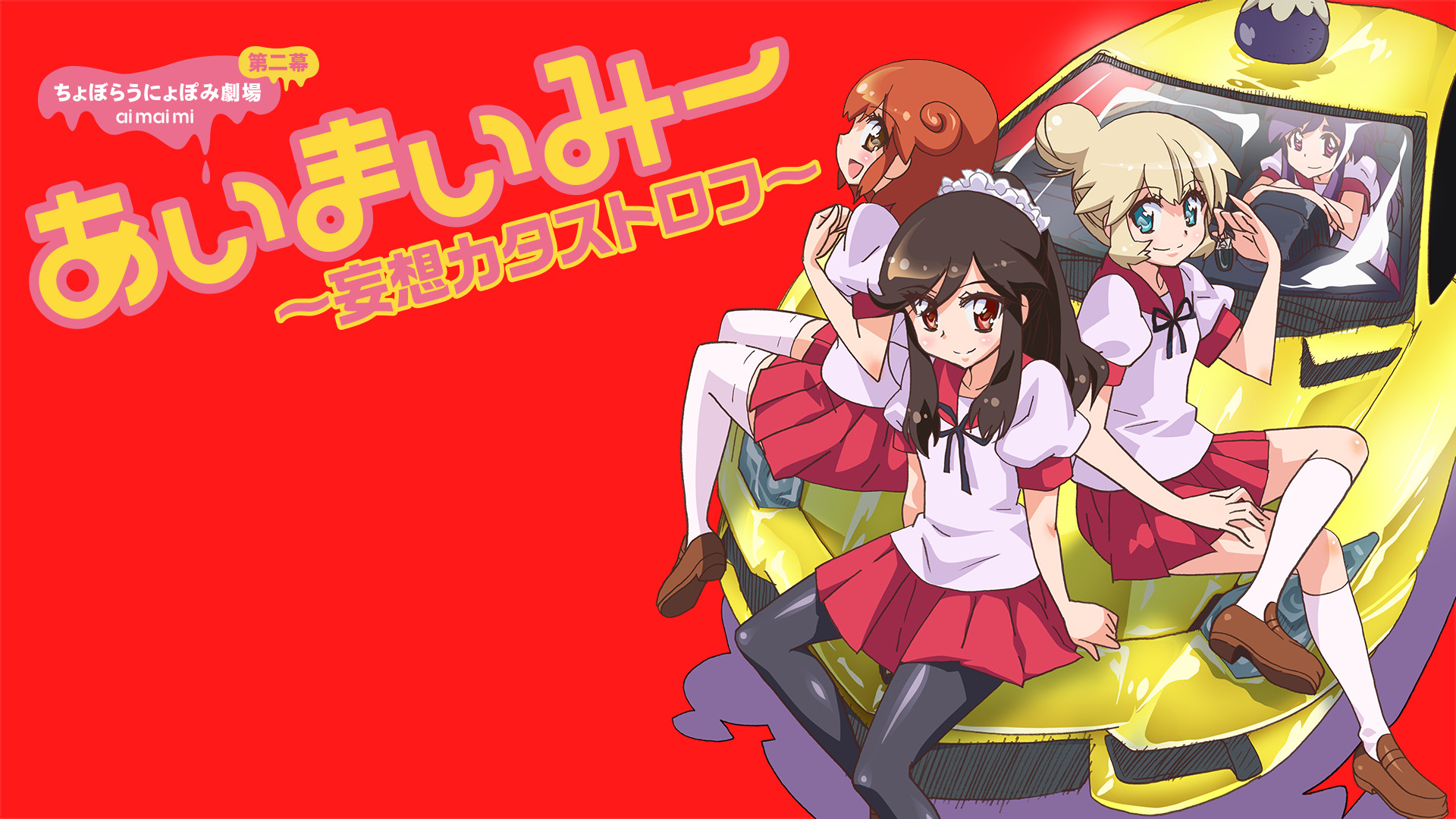 あいまいみー～妄想カタストロフ～ - dアニメストア キービジュアル
