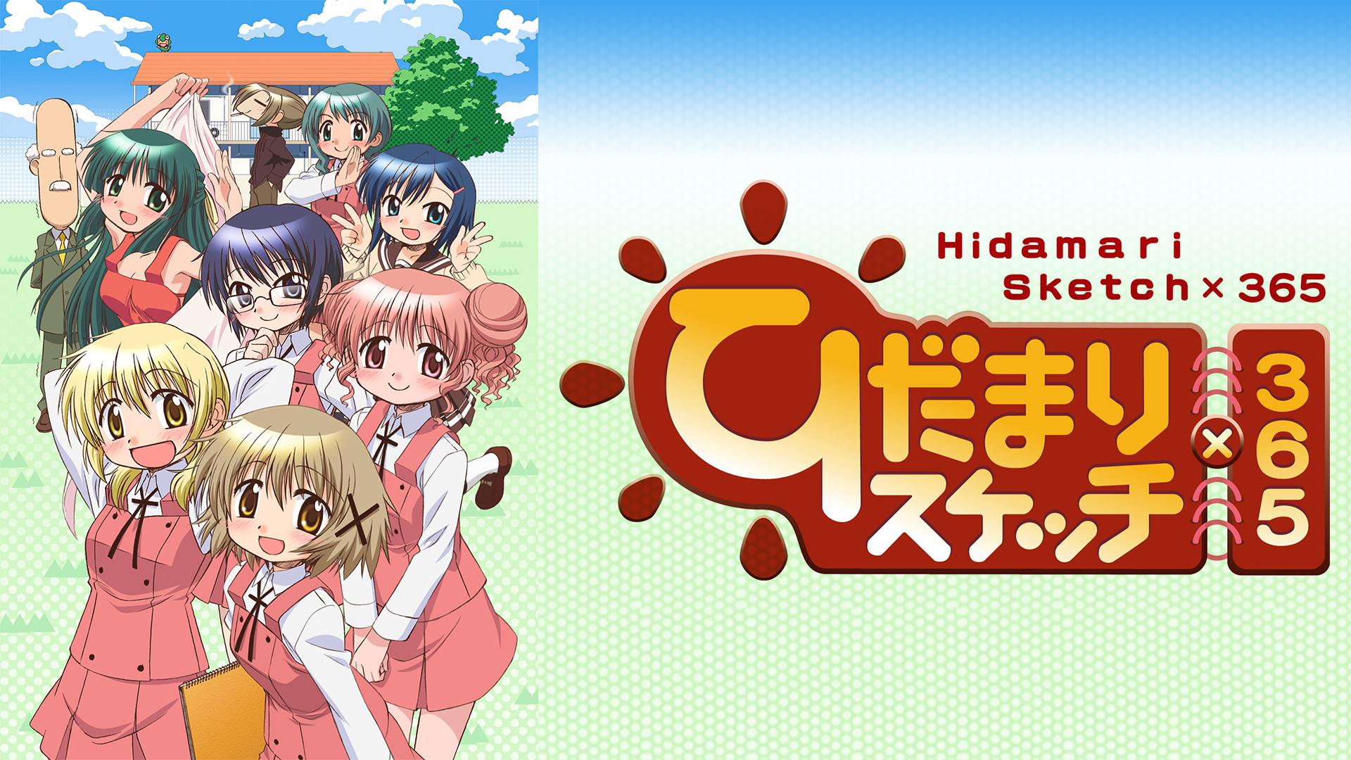 ひだまりスケッチ×365 - dアニメストア キービジュアル