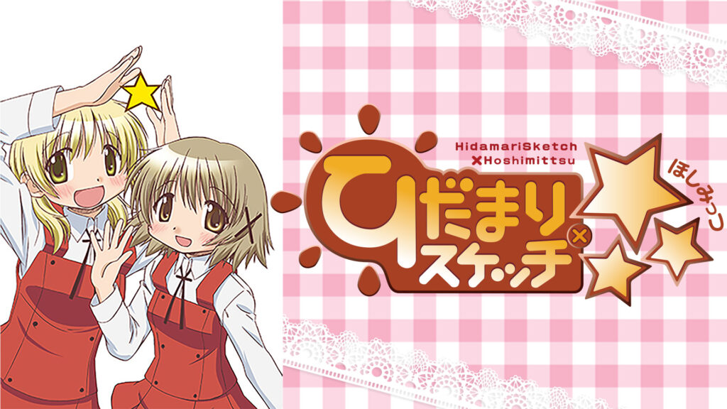 ひだまりスケッチ×☆☆☆ - dアニメストア キービジュアル