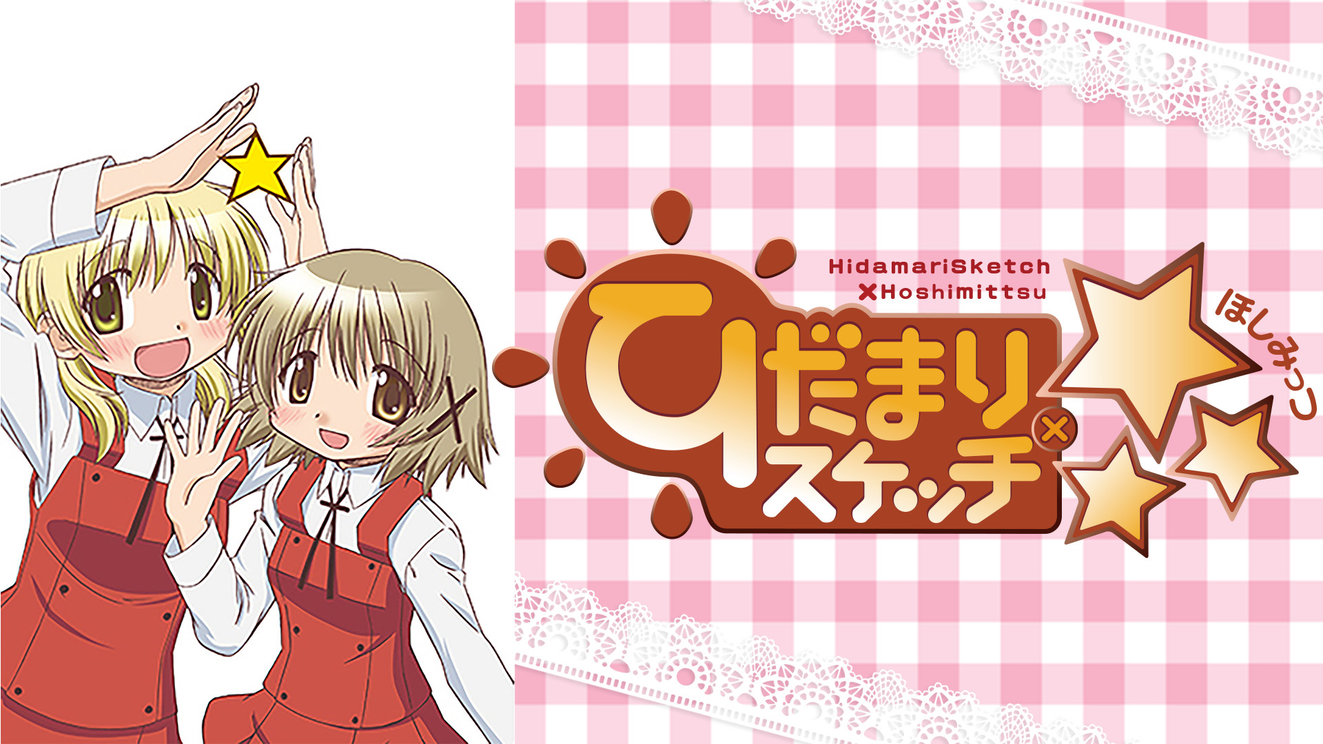 ひだまりスケッチ×☆☆☆ - dアニメストア キービジュアル