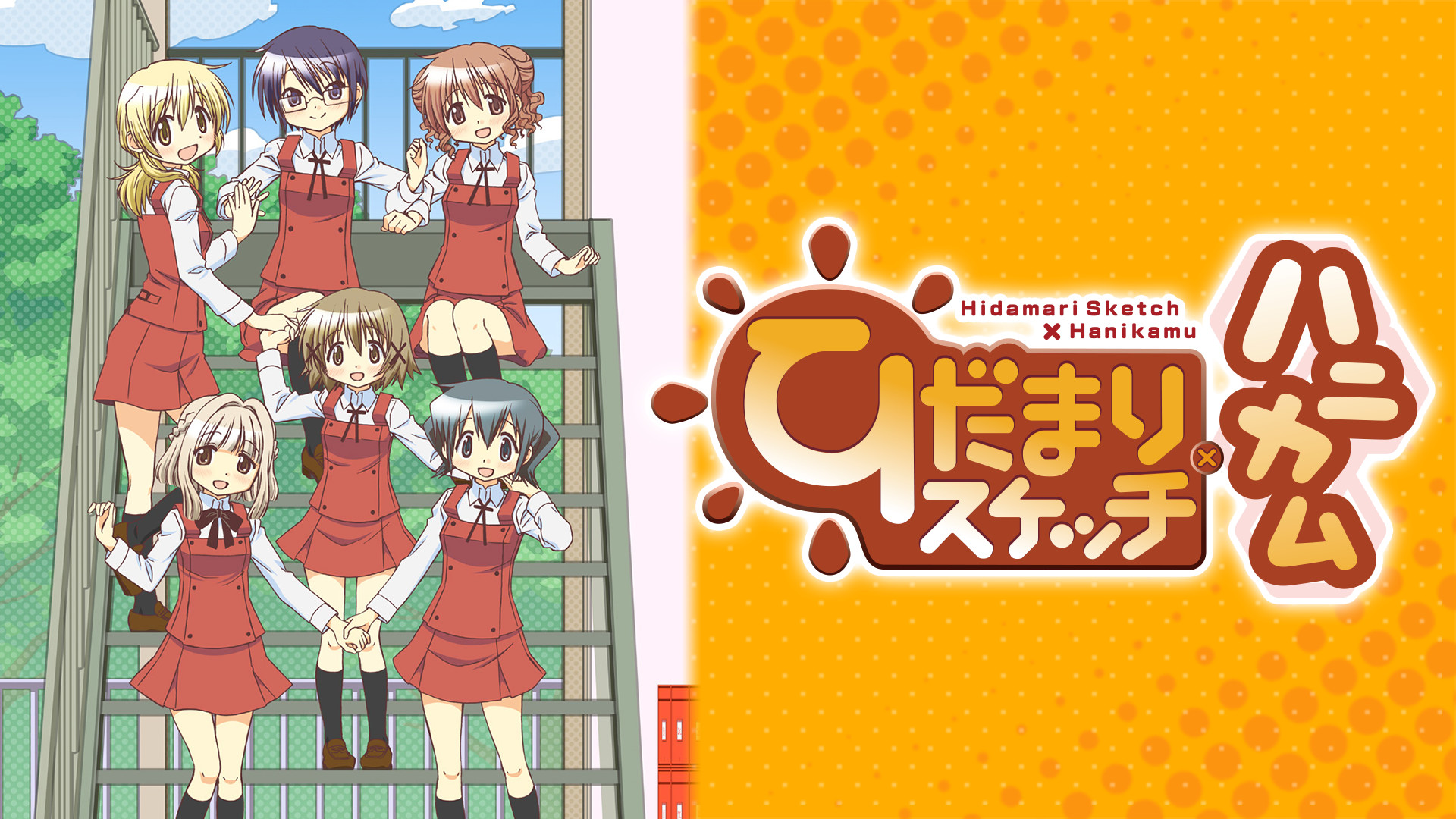 ひだまりスケッチ×ハニカム - dアニメストア キービジュアル