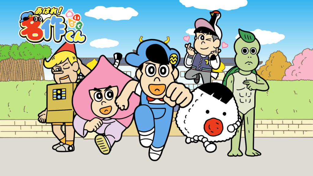 あはれ！名作くん - dアニメストア キービジュアル
