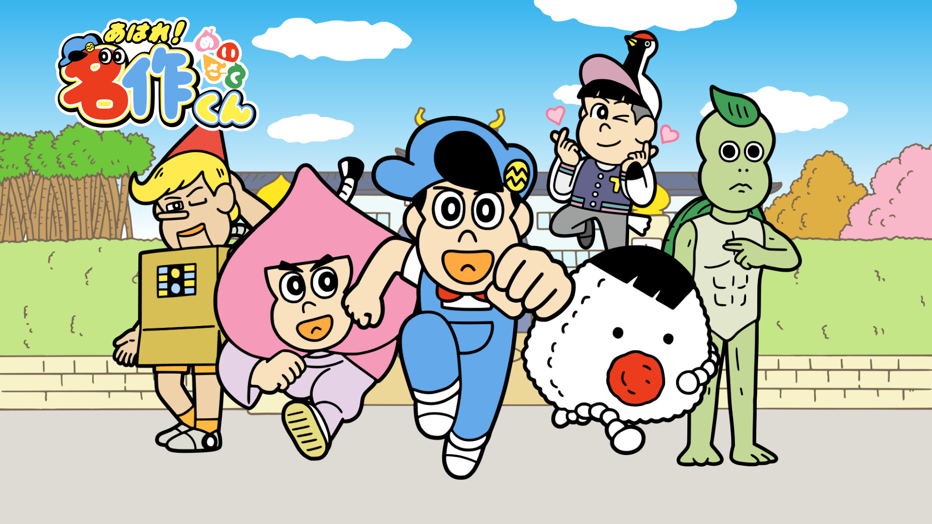 あはれ！名作くん - dアニメストア キービジュアル