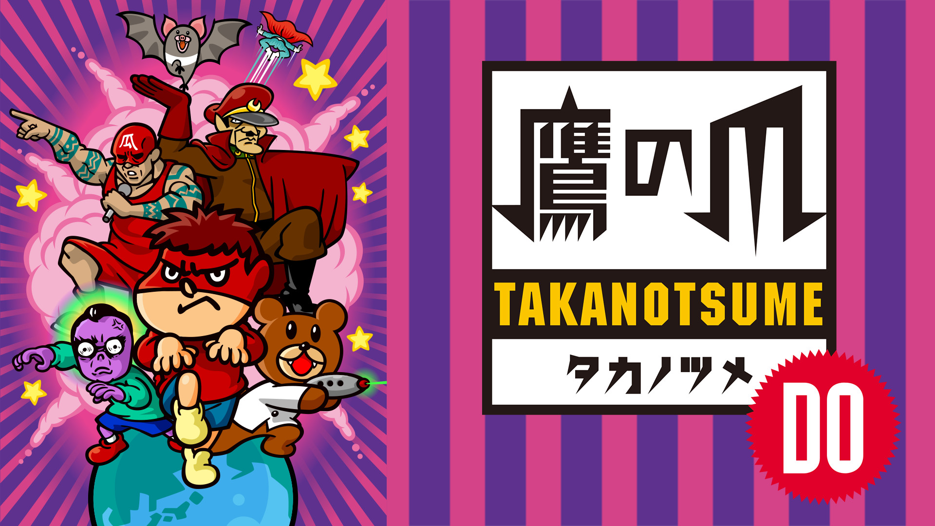 秘密結社 鷹の爪DO - dアニメストア キービジュアル