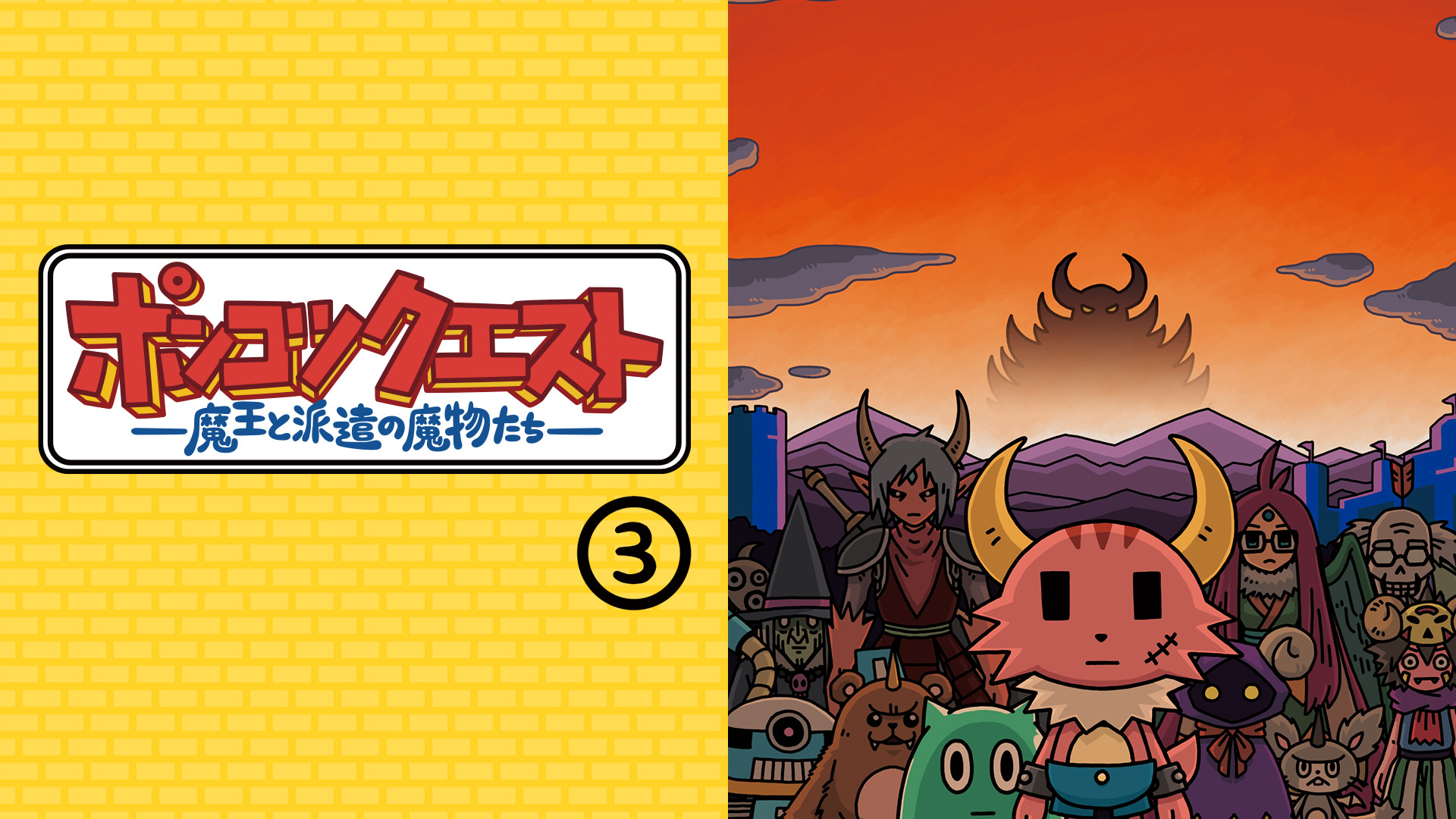 ポンコツクエスト~魔王と派遣の魔物たち~ シーズン3 - dアニメストア キービジュアル