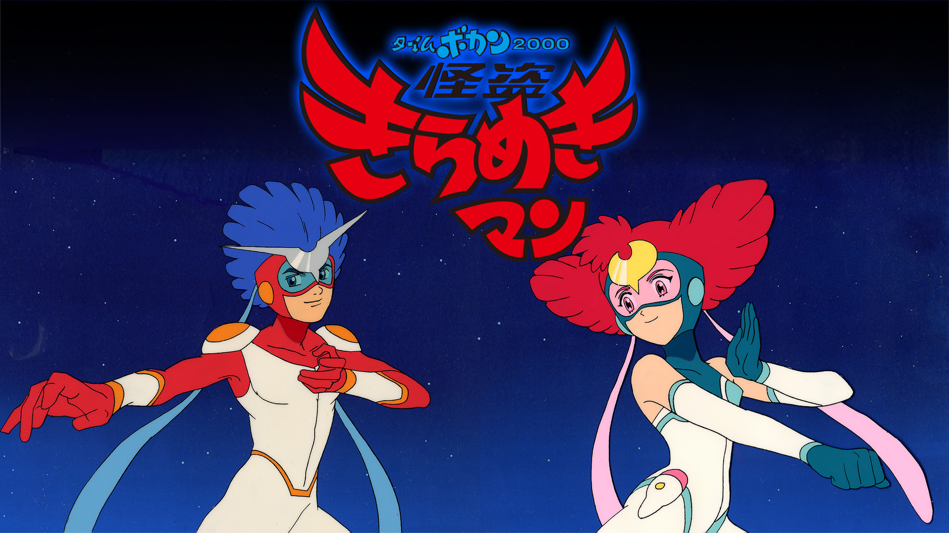 タイムボカン　2000　怪盗きらめきマン - dアニメストア キービジュアル