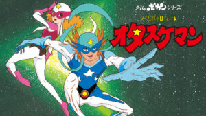 タイムボカンシリーズ タイムパトロール隊オタスケマン