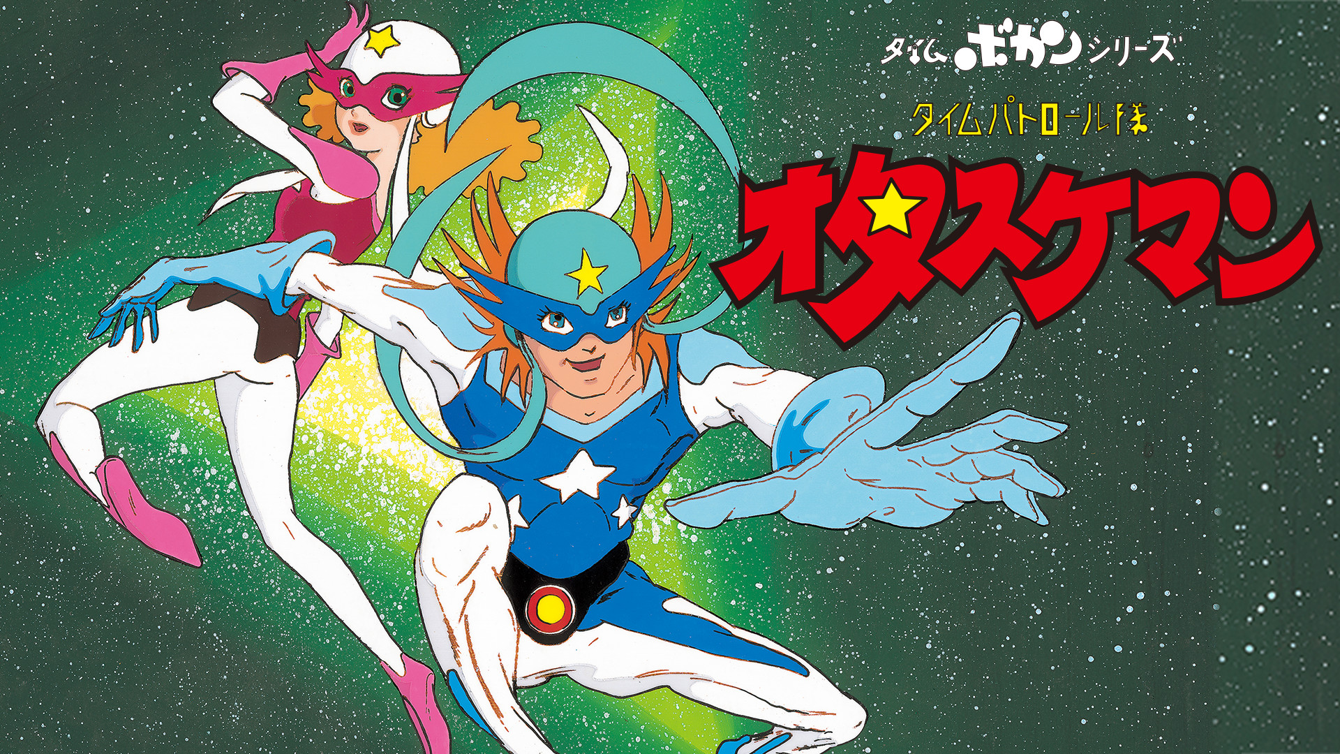 タイムボカンシリーズ　タイムパトロール隊オタスケマン - dアニメストア キービジュアル