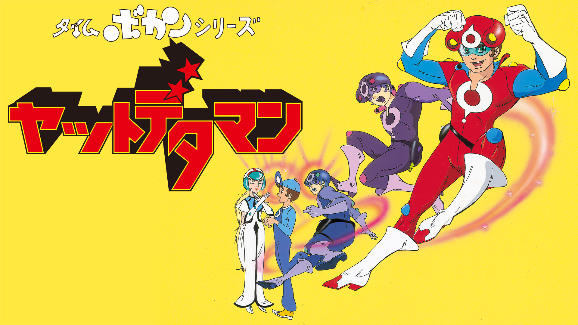 タイムボカンシリーズ　ヤットデタマン - dアニメストア キービジュアル