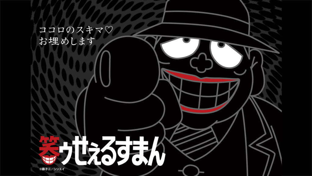 笑ゥせぇるすまん（89～93年）【デジタルリマスター版】 - dアニメストア キービジュアル