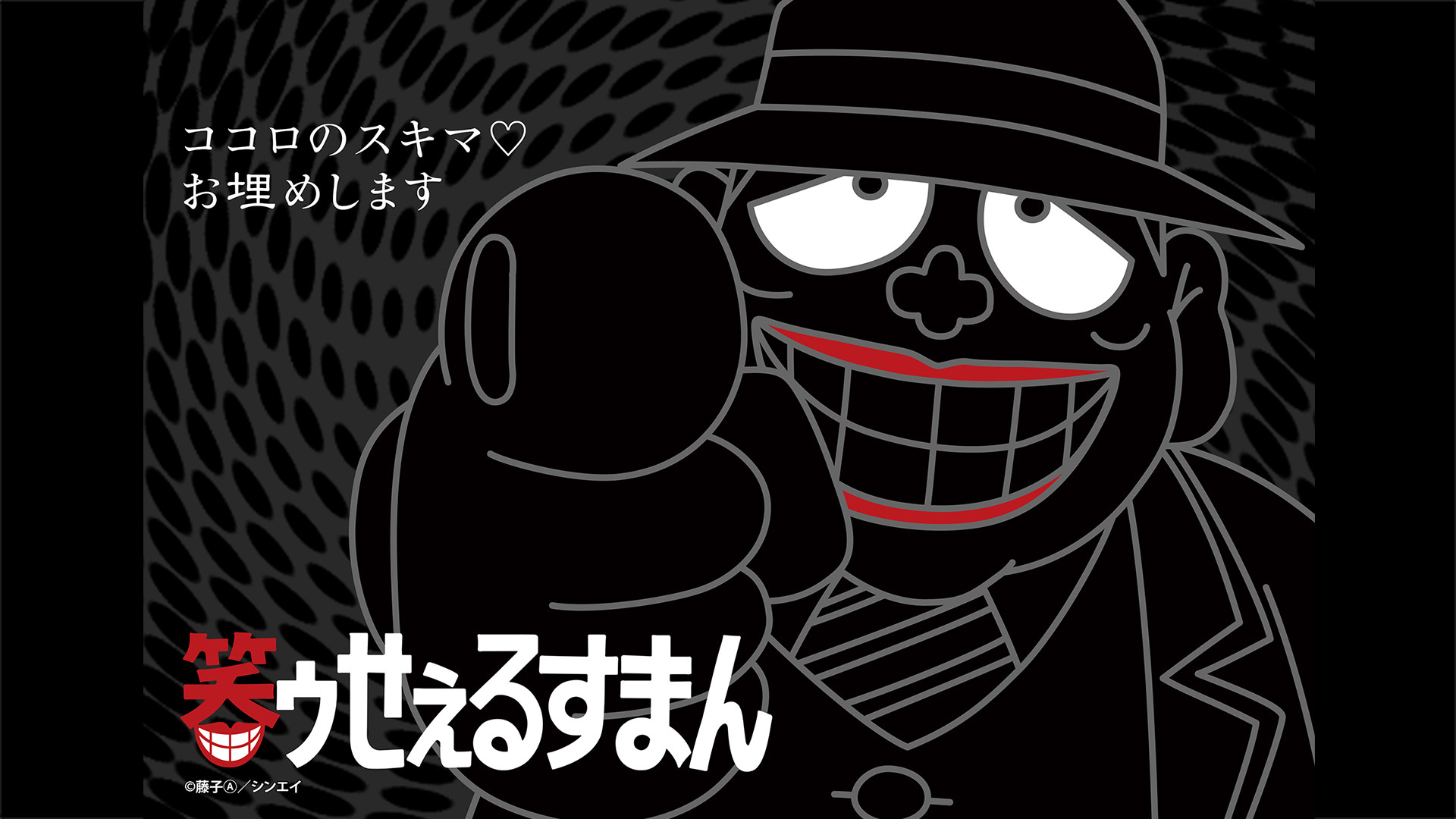 笑ゥせぇるすまん（89～93年）【デジタルリマスター版】 - dアニメストア キービジュアル